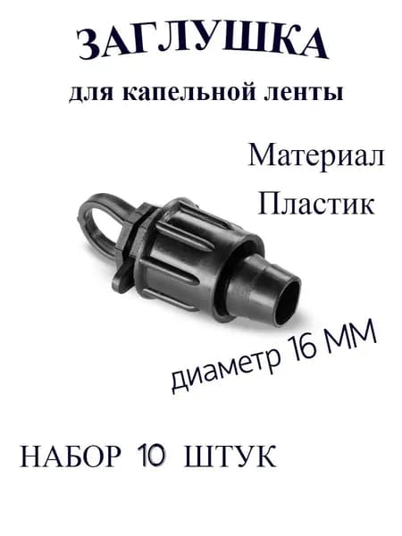 Воронежский Завод Капельного Орошения Крепление для системы полива