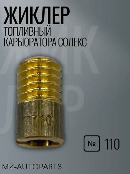 Топливный жиклер карбюратора солекс №110