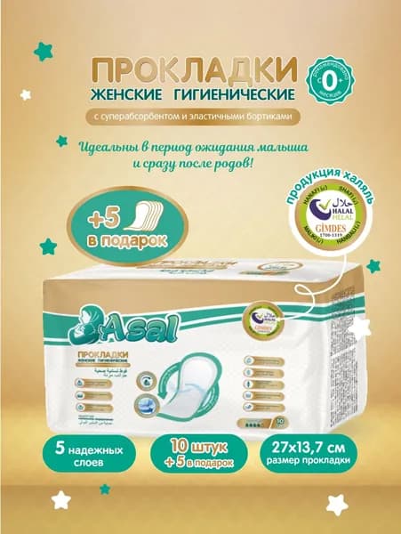 Прокладки женские гигиенические Asal, послеродовые с суперабсорбентом 10 шт. Normal