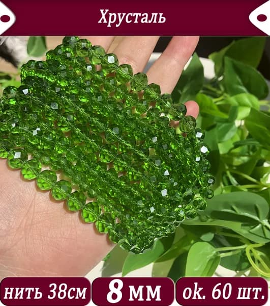 Браслет из граненого искусственного хрусталя, 8 мм, (около 60 штук), бисер из ручной работы (используется для изготовления браслетов, ожерельй, серег)