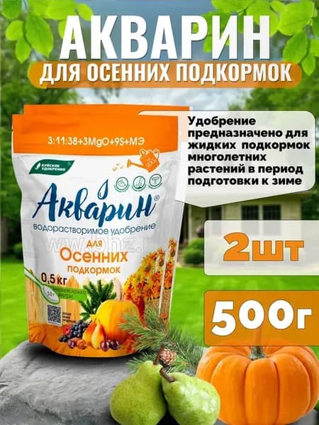 Удобрение для осенних подкормок Акварин, 2шт по 500г