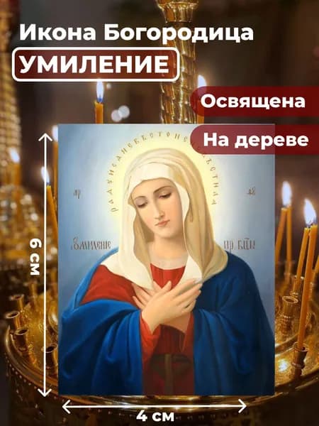 Икона на дереве "Богородица Умиление Радуйся Невесто Неневестная", 4*6 см