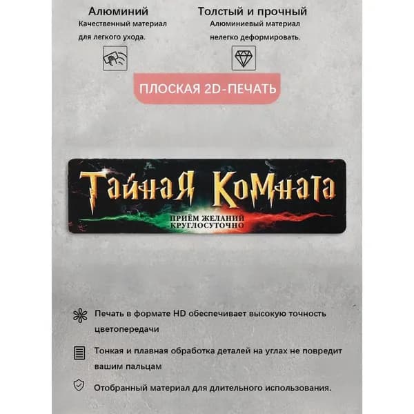 Табличка на дверь " Тайная комната ", Бюро Находок