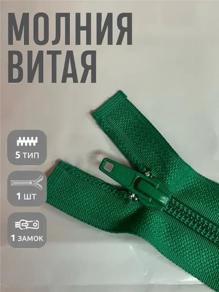 Молния Витая тип 5 1шт 70см зеленый