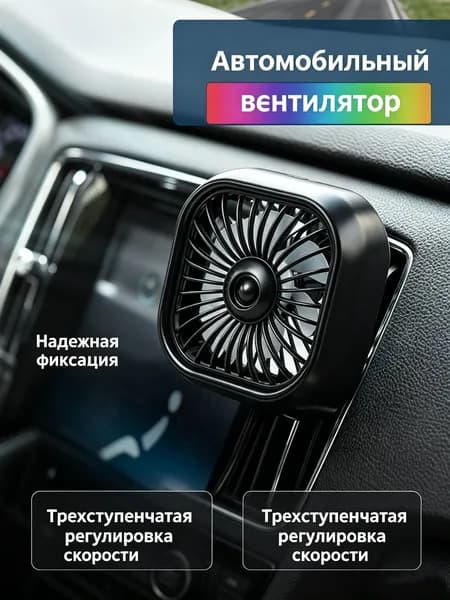 Вентилятор автомобильный, арт. F11, 2.5 Вт