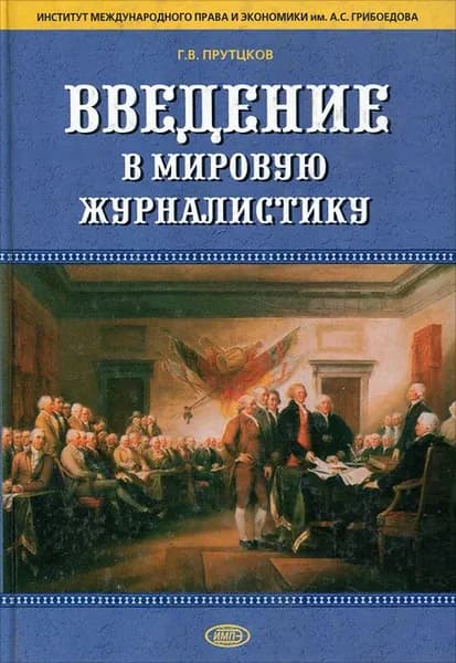 Введение в мировую журналистику. Том 2 / Прутцков Г.В.