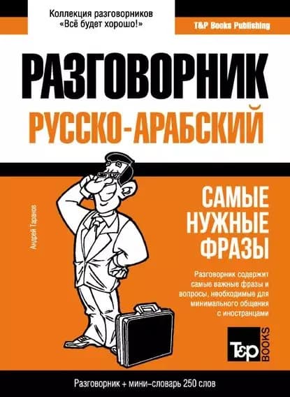 Арабский разговорник и мини-словарь | Таранов Андрей Михайлович | Электронная книга