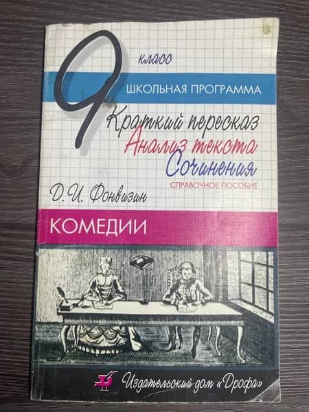 Комедии Фонвизин Денис Иванович | Фонвизин Денис Иванович