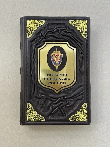 История спецслужб России (подарочная кожаная книга)