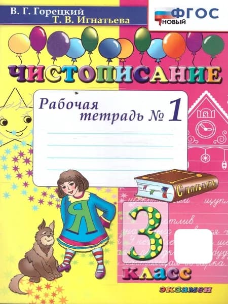 Чистописание 3 класс. Рабочая тетрадь №1. ФГОС НОВЫЙ | Горецкий Всеслав Гаврилович, Игнатьева Тамара Вивиановна
