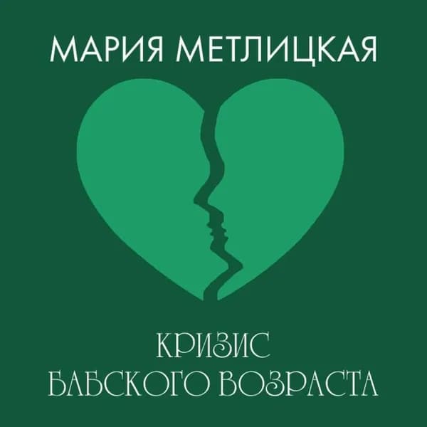 Кризис бабского возраста | Метлицкая Мария | Электронная аудиокнига