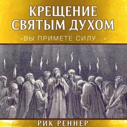 Крещение Святым Духом. Вы примете силу... | Реннер Рик | Электронная аудиокнига