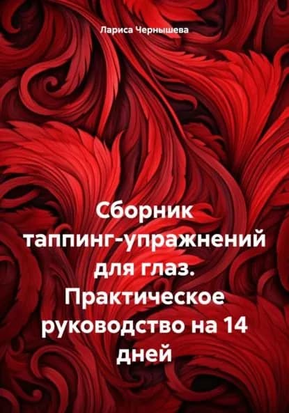 Сборник таппинг-упражнений для глаз. Практическое руководство на 14 дней | Чернышева Лариса Александровна | Электронная книга