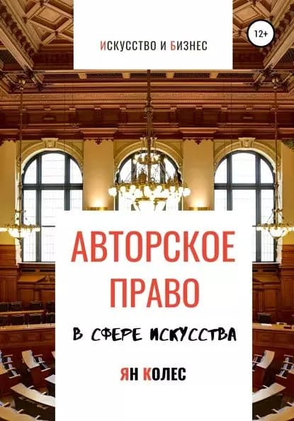 Авторское право в сфере искусства | Колес Ян Андреевич | Электронная книга