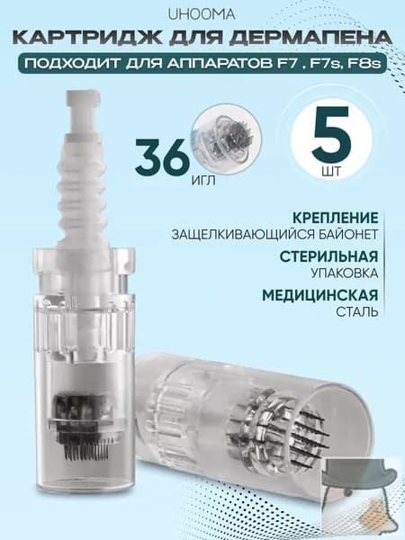 Картридж для дермапен F7 F7s F10 F8s long needle cartridge(белый) 36 игл белый короткий UHOOMA UNK1-5 шт