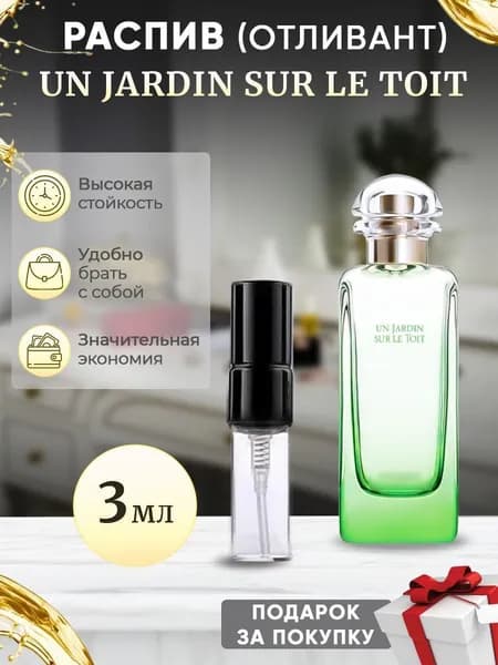 Un Jardin Sur Le Toit 3мл отливант