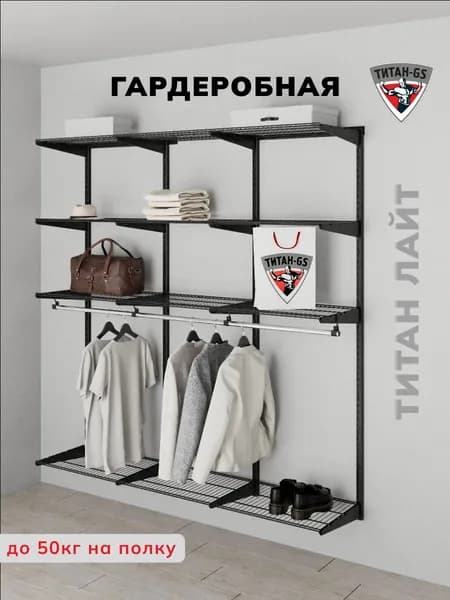 Гардеробная система хранения Титан-GS 1860х450 серия Лайт, Практичная гардеробная из металла, черный