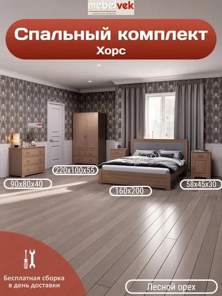 Спальный комплект Хорс, Комод (90x80x40 см) кровать (160х200 см) 2 тумбы (58x45x30 см) шкаф (220х100х55 см), Мебель Век