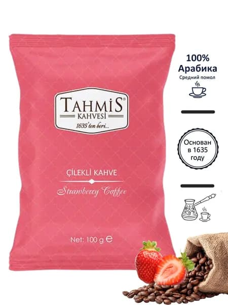 Tahmis Турецкий кофе с клубникой, молотый, средняя обжарка, 100 г