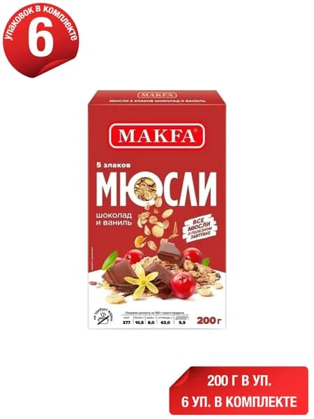Мюсли Makfa 5 злаков шоколад-ваниль 200 г, набор: 6 штук