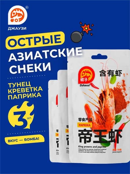 Снеки китайские ДЖАУЗИ Паприка. Снеки к пиву острые китайские латяо набор 3шт