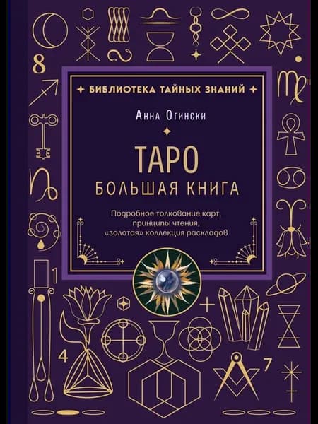Таро. Большая книга. Подробное толкование карт