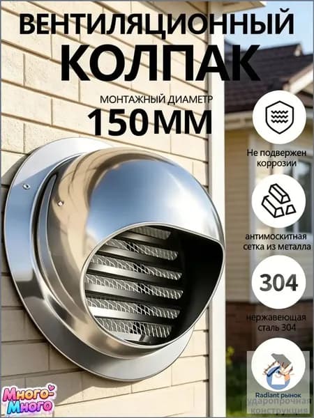 Вытяжной колпак из нерж.стали 304 на стену, защита от дождя, насекомых и грызунов
