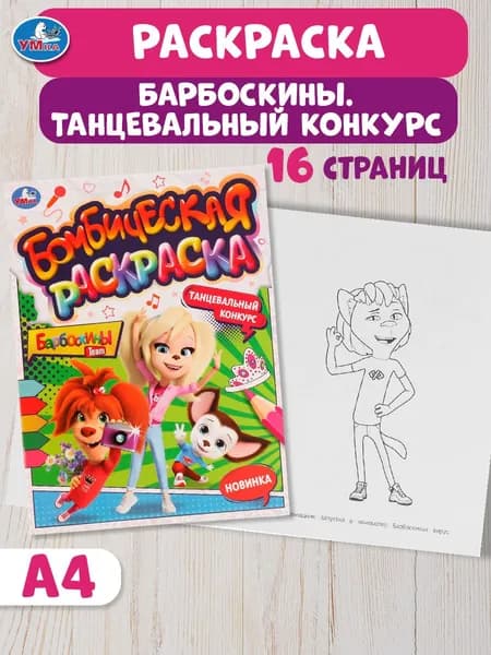 Бомбическая раскраска для детей Умка Танцевальный конкурс. Барбоскины, 16 страниц