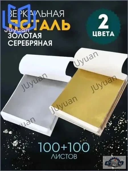 Поталь листовая для рукоделия и творчества GMO
