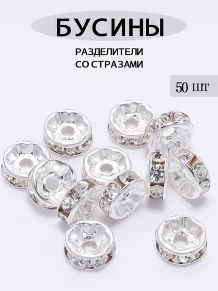 Разделитель со стразами ,8 мм,50 шт,рондель спейсер с хрусталем.
