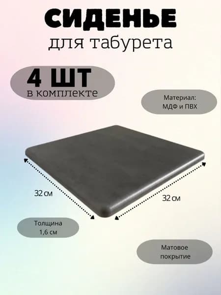 Сиденье для табурета