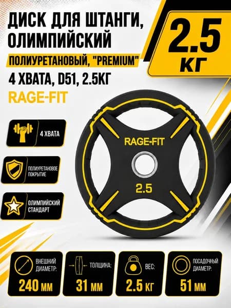 Диск для штанги, олимпийский, полиуретановый, "PREMIUM" 4 ХВАТА, D51, 2.5 КГ RAGE-FIT