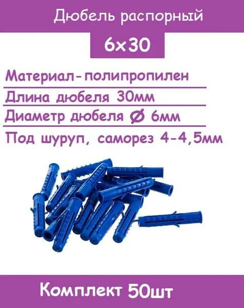 Дюбель распорный 6х30 шипы-усы (Комплект 50шт)