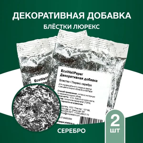Декоративная добавка для жидких обоев ЕВП Блестки люрекс серебро 2шт.
