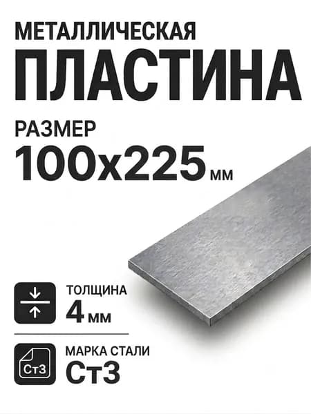 Пластина лист металлический - 4мм