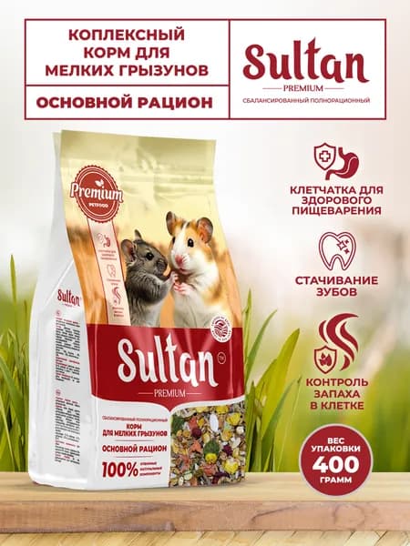 Корм 400 гр Основной рацион для мелких Грызунов Sultan Premium, премиальное сбалансированное полнорационное питание из натуральных ингредиентов