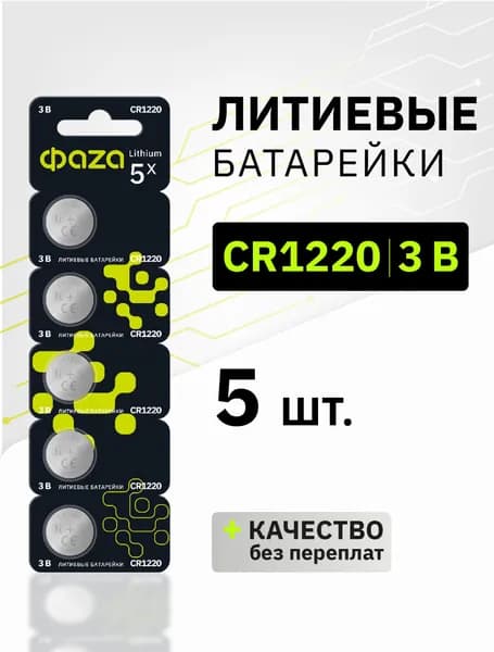 Литиевые дисковые батарейки ФАZА 5шт. CR1220
