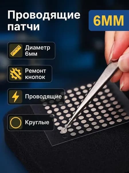 Токопроводящая лента 6 мм для ремонта кнопок пультов ДУ, 100 штук