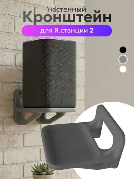 Держатель для Алисы, подставка колонки Яндекс станции 2