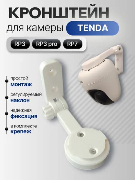 Кронштейн для камеры Tenda RP3 / RP3 Pro / RP7, настенное крепление, регулируемый наклон, белый