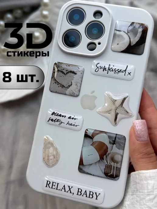 3д стикеры 3d наклейки на телефон эстетичные морские