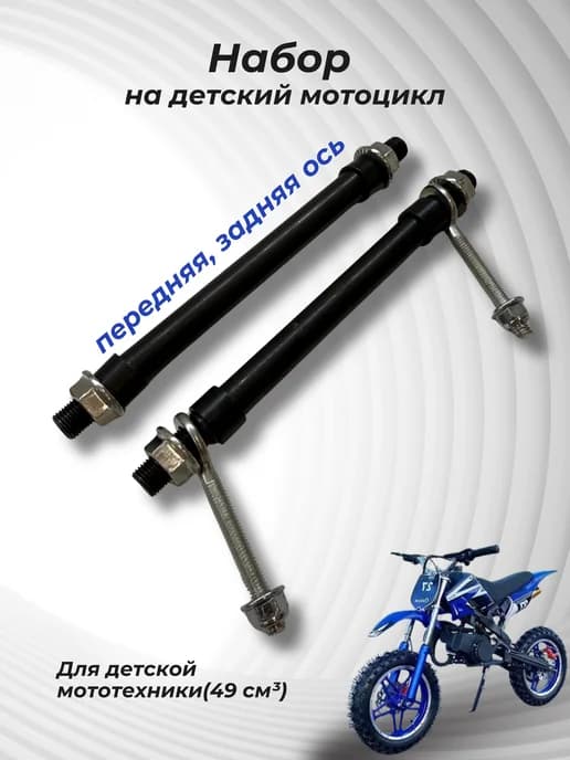 Ось для детского питбайка + натяжитель цепи