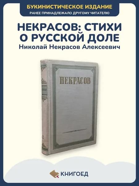 Некрасов сочинения том 2 стихи поэмы русская классика поэзия