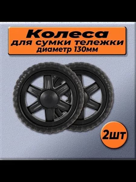Колесо для садовой тачки