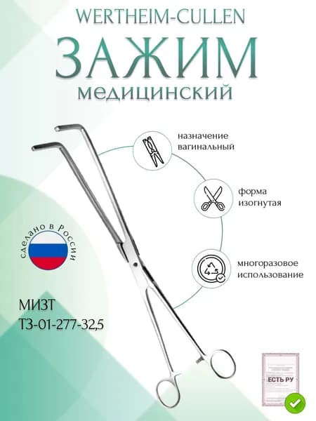 Зажим медицинский WERTHEIM-CULLEN, вагинальный, изогнутый, 325 мм (З-2р), МИЗТ
