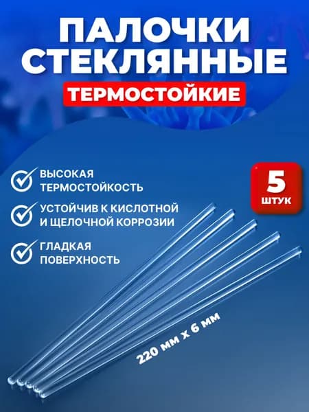 Палочки стеклянные лабораторные для перемешивания 220х6 мм, 5шт термостойкие, для химии, опытов, косметики