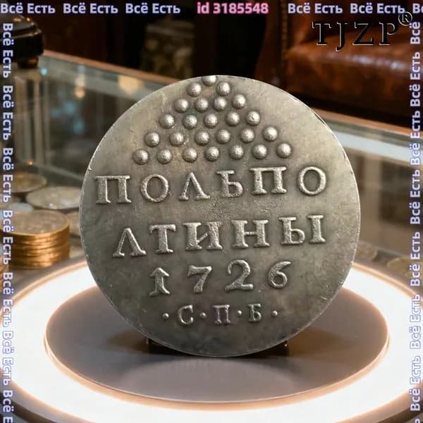 Это монета Российской империи, относящаяся ко времени правления Екатерины I и выпущенная в 1726 году./ Подарки д