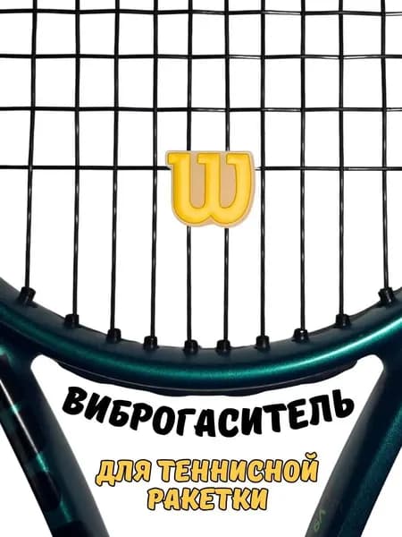 Wilson Виброгаситель