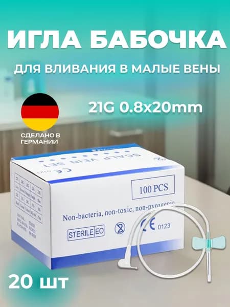 Игла бабочка медицинская для вливания в малые вены 21G 20 шт