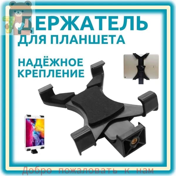 Подставка для планшета